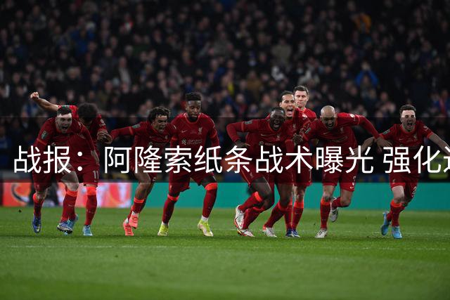 战报：阿隆索纸条战术曝光 强化进攻排出三前锋阵型